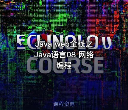 Java web全栈之Java语言08 网络编程
