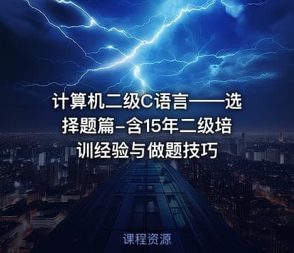 计算机二级C语言——选择题篇-含15年二级培训经验与做题技巧