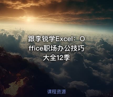 跟李锐学Excel:Office职场办公技巧大全12季