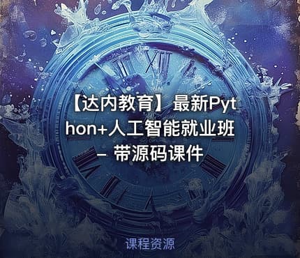 【达内教育】最新Python+人工智能就业班 - 带源码课件