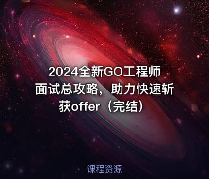 2024全新GO工程师面试总攻略,助力快速斩获offer(完结)