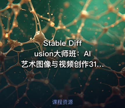 Stable Diffusion大师班:AI艺术图像与视频创作31讲(中英字幕)