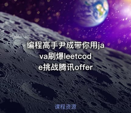 编程高手尹成带你用java刷爆leetcode挑战腾讯offer