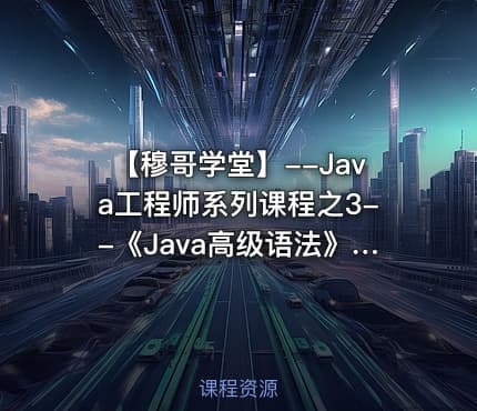 【穆哥学堂】--Java工程师系列课程之3--《Java高级语法》视频课程