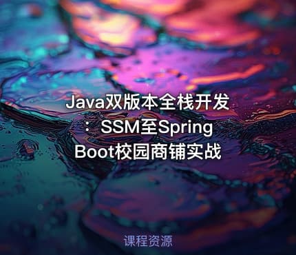 Java双版本全栈开发:SSM至SpringBoot校园商铺实战