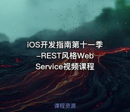 iOS开发指南第十一季-REST风格Web Service视频课程