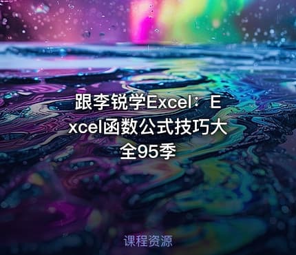 跟李锐学Excel:Excel函数公式技巧大全95季