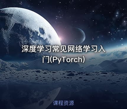 深度学习常见网络学习入门(PyTorch)