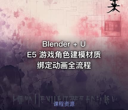 Blender + UE5 游戏角色建模材质绑定动画全流程