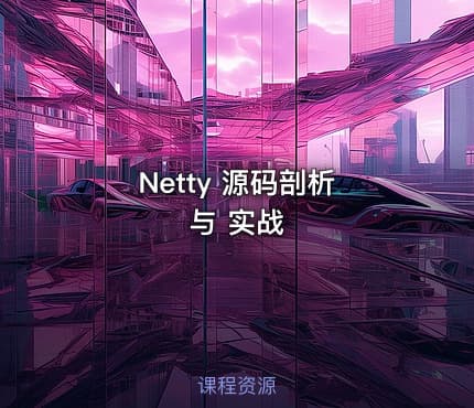 Netty 源码剖析 与 实战