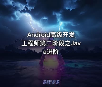Android高级开发工程师第二阶段之Java进阶