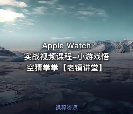 Apple Watch实战视频课程-小游戏悟空猜拳拳【老镇讲堂】