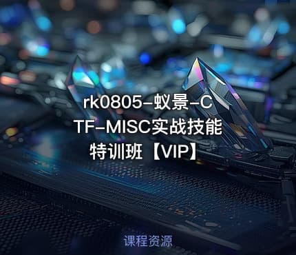 蚁景-CTF-MISC实战技能特训班【VIP】