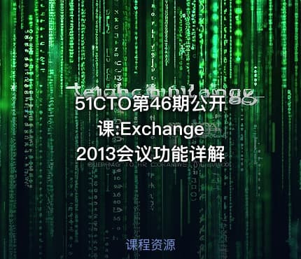 51CTO第46期公开课:Exchange 2013会议功能详解