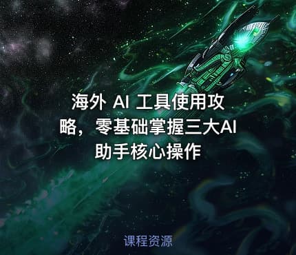 海外 AI 工具使用攻略,零基础掌握三大AI助手核心操作