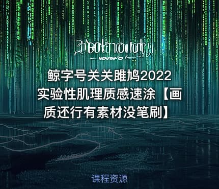 鲸字号关关雎鸠2022实验性肌理质感速涂【画质还行有素材没笔刷】