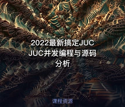2022最新搞定JUC JUC并发编程与源码分析