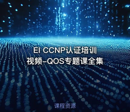EI CCNP认证培训视频-QOS专题课全集