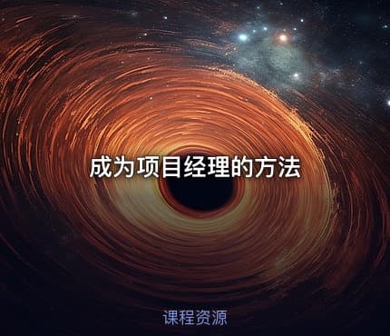成为项目经理的方法