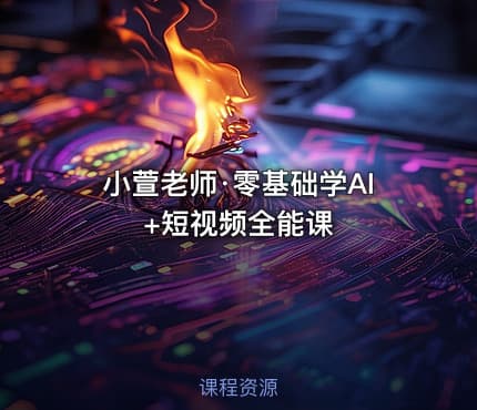 小萱老师·零基础学AI+短视频全能课