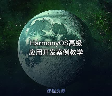 HarmonyOS高级应用开发案例教学