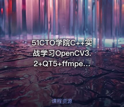 51CTO学院C++实战学习OpenCV3.2+QT5+ffmpeg实战开发视频编辑器视频教程