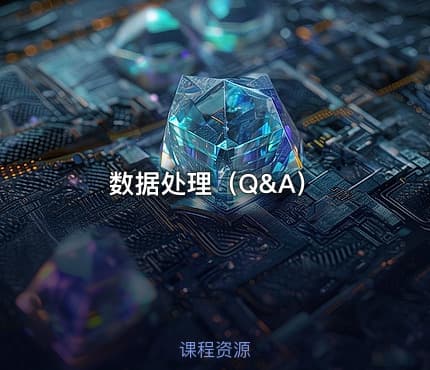 数据处理(Q&A)