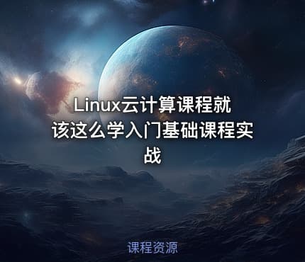 Linux云计算课程就该这么学入门基础课程实战