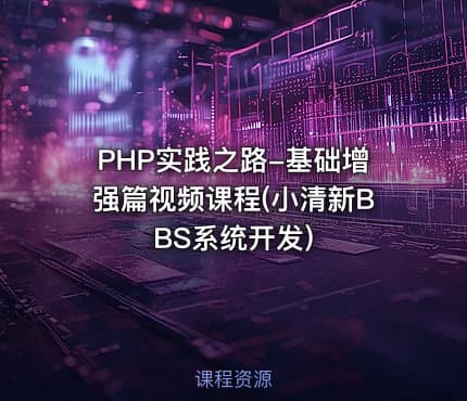 PHP实践之路-基础增强篇视频课程(小清新BBS系统开发)