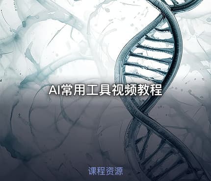 AI常用工具视频教程