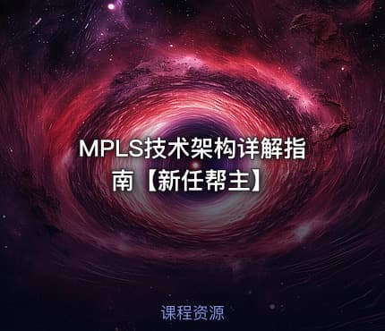 MPLS技术架构详解指南【新任帮主】