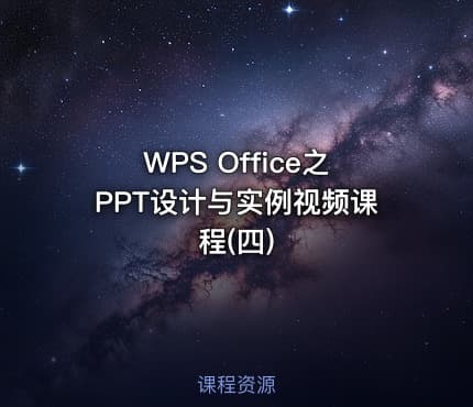 WPS Office之PPT设计与实例视频课程(四)