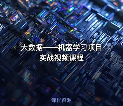大数据——机器学习项目实战视频课程