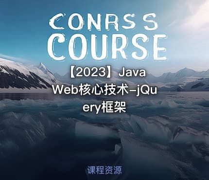 【2023】Java Web核心技术-jQuery框架