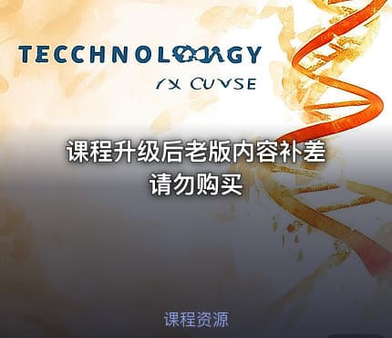 课程升级后老版内容补差 请勿购买