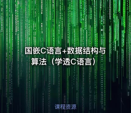 国嵌C语言+数据结构与算法(学透C语言)