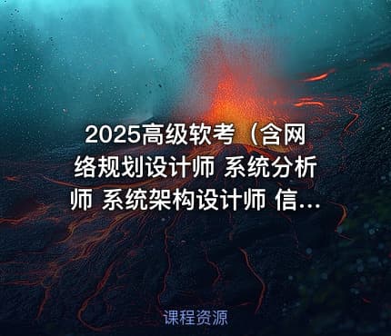 2025高级软考(含网络规划设计师 系统分析师 系统架构设计师 信息系统项目管理师)