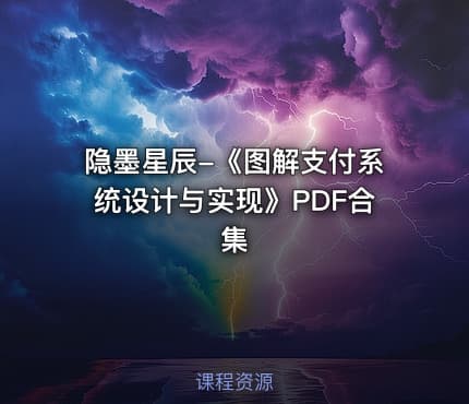 隐墨星辰-《图解支付系统设计与实现》PDF合集