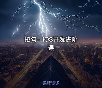拉勾- iOS开发进阶课