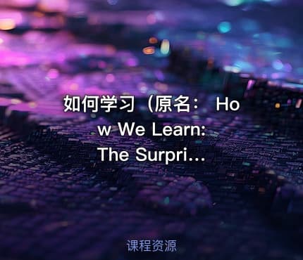 如何学习(原名: How We Learn: The Surprising Truth About When, Where, and Why It Happens)