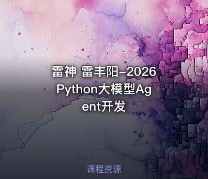 雷神 雷丰阳-2026Python大模型Agent开发