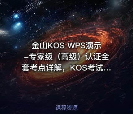 金山KOS WPS演示-专家级(高级)认证全套考点详解,KOS考试备考课程