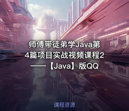 师傅带徒弟学Java第4篇项目实战视频课程2——【Java】版QQ
