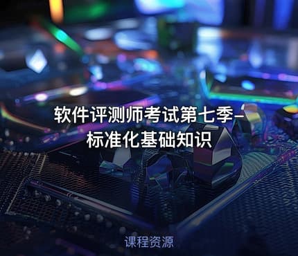 软件评测师考试第七季-标准化基础知识