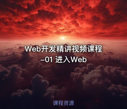 Web开发精讲视频课程-01 进入Web