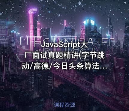 JavaScript大厂面试真题精讲(字节跳动/高德/今日头条算法真题)