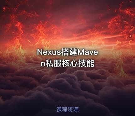 Nexus搭建Maven私服核心技能