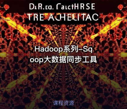 Hadoop系列-Sqoop大数据同步工具