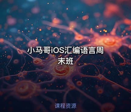 小马哥iOS汇编语言周末班