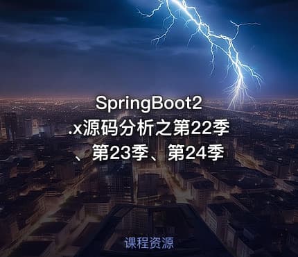 SpringBoot2.x源码分析之第22季、第23季、第24季